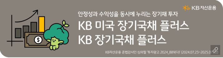 'kb 미국 장기국채 플러스 펀드' 소개로 연결되는 배너 이미지.